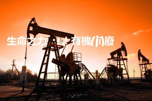 生命之力！有機(jī)廢氣如何被微生物轉(zhuǎn)化為寶貴資源？